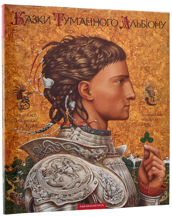 Паперова книга «Казки Туманного Альбіону» - фото №1
