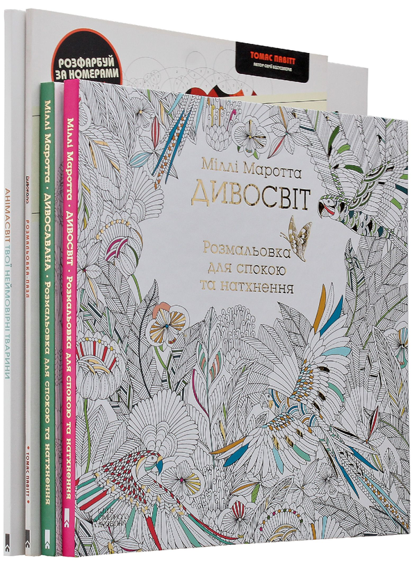 Бумажная книга «Розмальовка (комплект із 5 книг)», авторов Милли Маротта, Томас Павитт, Сара Юн - фото №1