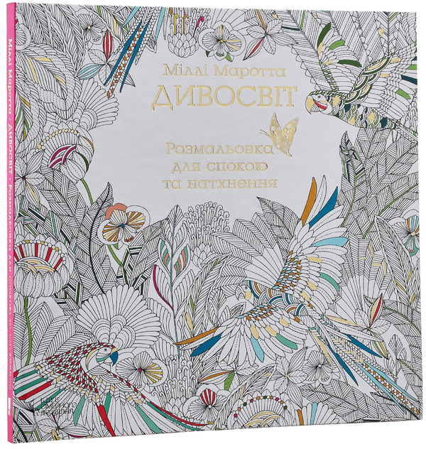 Бумажная книга «Дивосвіт. Розмальовка для спокою та натхнення», автор Милли Маротта - фото №1