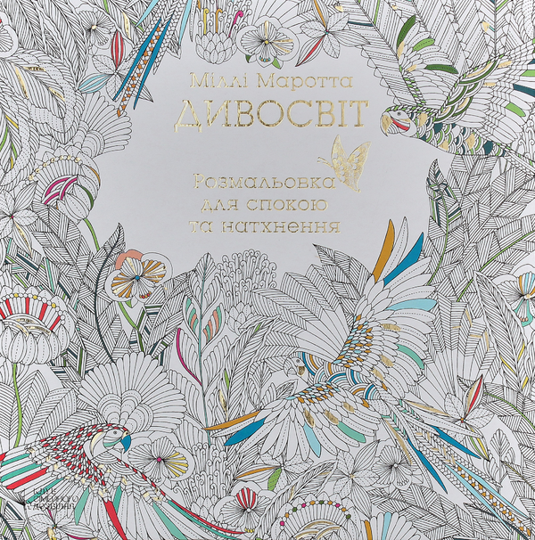 Бумажная книга «Дивосвіт. Розмальовка для спокою та натхнення», автор Милли Маротта - фото №1