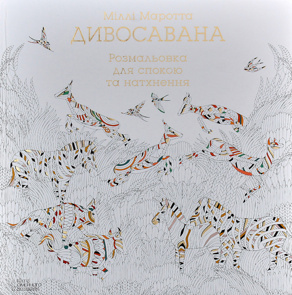 Бумажная книга «Розмальовка (комплект із 5 книг)», авторов Милли Маротта, Томас Павитт, Сара Юн - фото №1