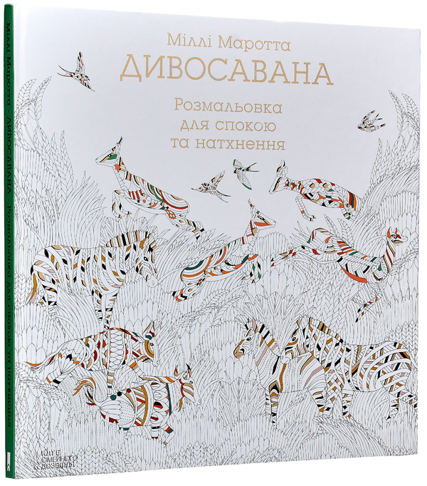 Бумажная книга «Розмальовка (комплект із 5 книг)», авторов Милли Маротта, Томас Павитт, Сара Юн - фото №1