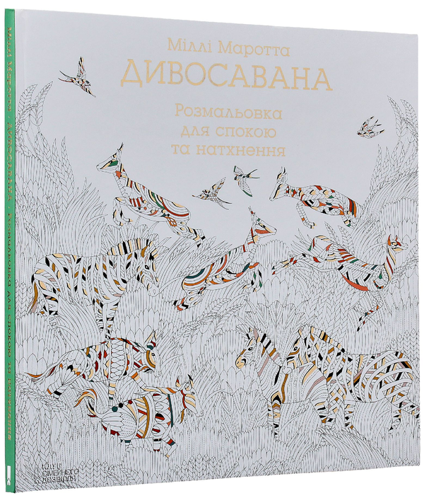 Бумажная книга «Розмальовка (комплект із 5 книг)», авторов Милли Маротта, Томас Павитт, Сара Юн - фото №1