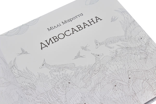 Бумажная книга «Дивосавана. Розмальовка для спокою та натхнення», автор Милли Маротта - фото №1