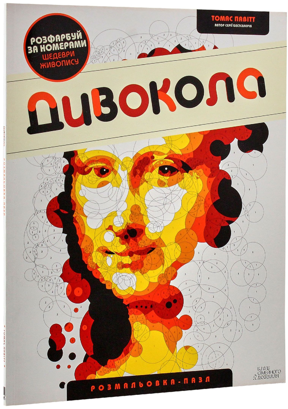 [object Object] «Дивокола. Розмальовка-пазл», автор Томас Павитт - фото №2 - миниатюра
