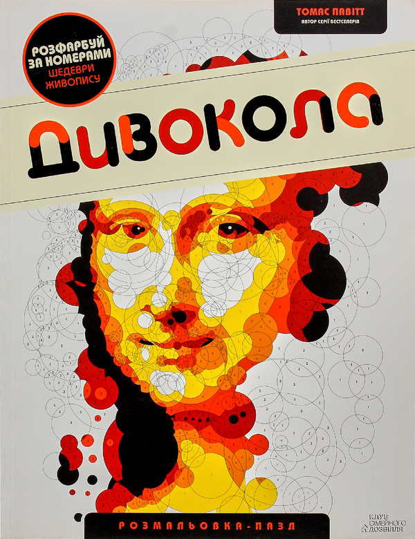 [object Object] «Дивокола. Розмальовка-пазл», автор Томас Павитт - фото №1