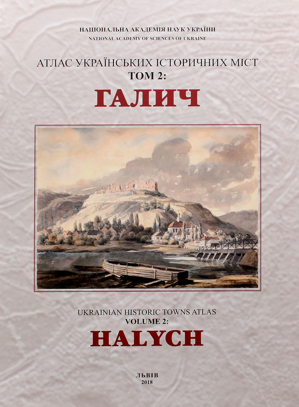 Паперова книга «Атлас українських історичних міст. Том 2. Галич », авторів Мирон Капраль, Марія Бігун, Володимир Козелківський - фото №1
