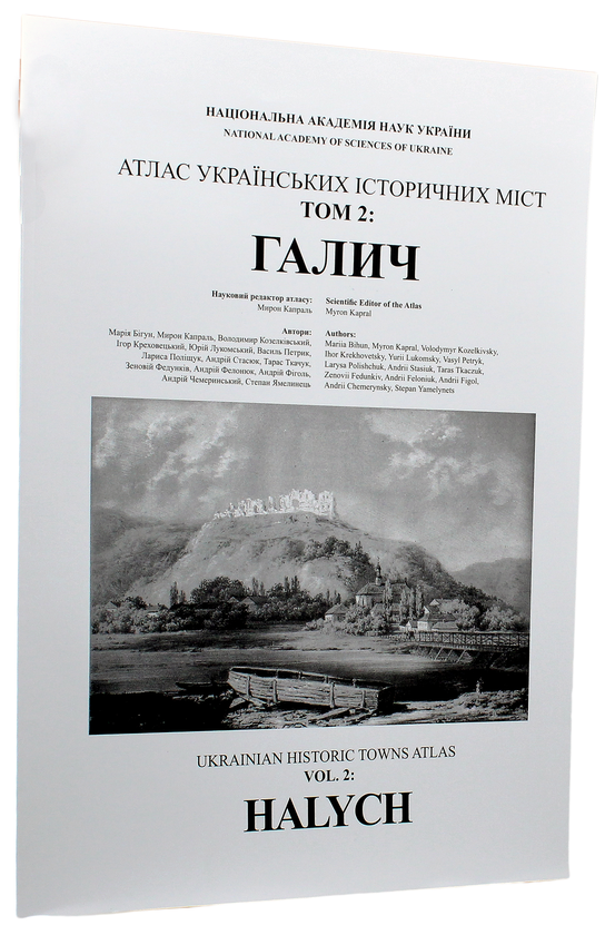 Паперова книга «Атлас українських історичних міст. Том 2. Галич », авторів Мирон Капраль, Марія Бігун, Володимир Козелківський - фото №1