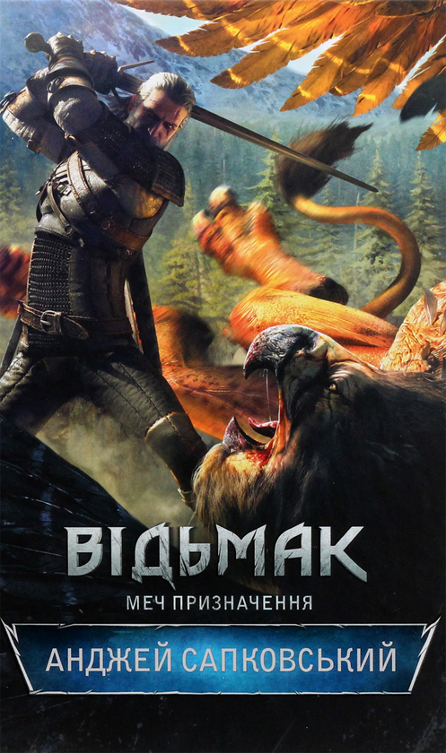 Паперова книга «Відьмак. Меч призначення. Книга 2», автор Анджей Сапковський - фото №1