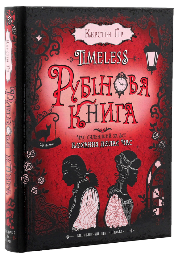 Паперова книга «Timeless. Книга 1. Рубінова книга», автор Керстін Гір - фото №1