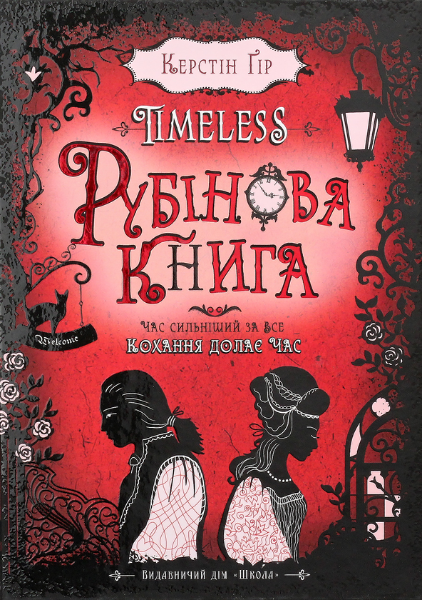 Паперова книга «Timeless. Книга 1. Рубінова книга», автор Керстін Гір - фото №1