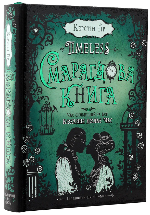 [object Object] «Timeless. Книга 3. Смарагдова книга», автор Керстин Гир - фото №4 - миниатюра