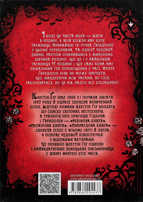 Паперова книга «Timeless. Книга 1. Рубінова книга», автор Керстін Гір - фото №1
