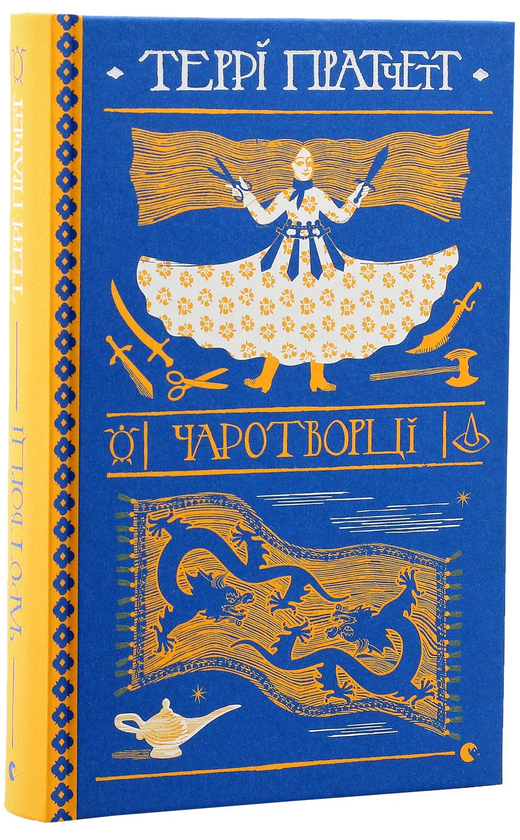 Бумажная книга «Серія книжок Террі Пратчетта (комплект із 8 книг)», автор Терри Пратчетт - фото №1
