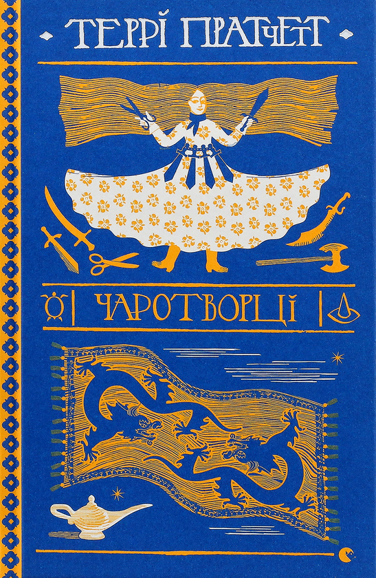 Бумажная книга «Серія книжок Террі Пратчетта (комплект із 8 книг)», автор Терри Пратчетт - фото №1