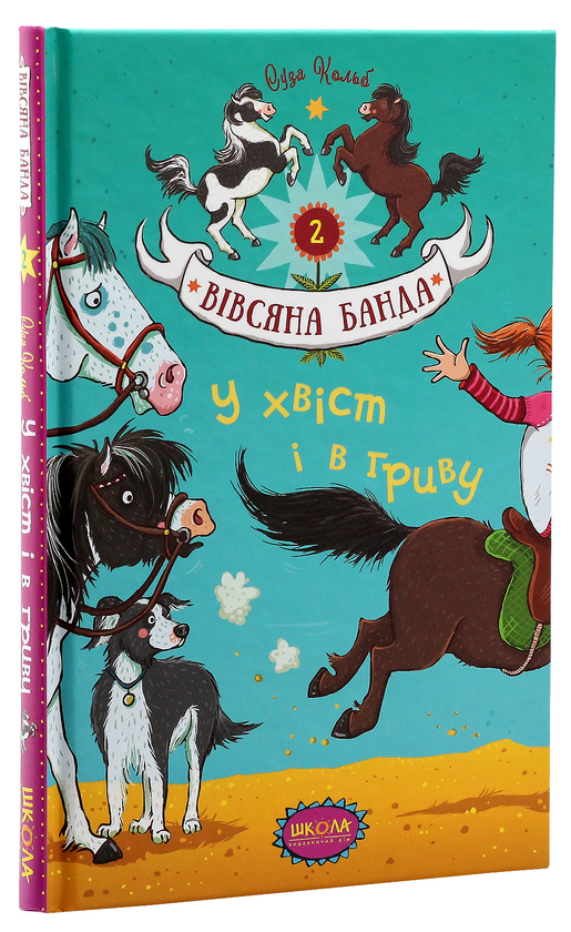 Бумажная книга « У хвіст і в гриву», автор Суза Кольб - фото №1