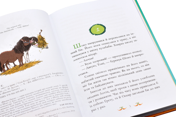 Бумажная книга « У хвіст і в гриву», автор Суза Кольб - фото №1