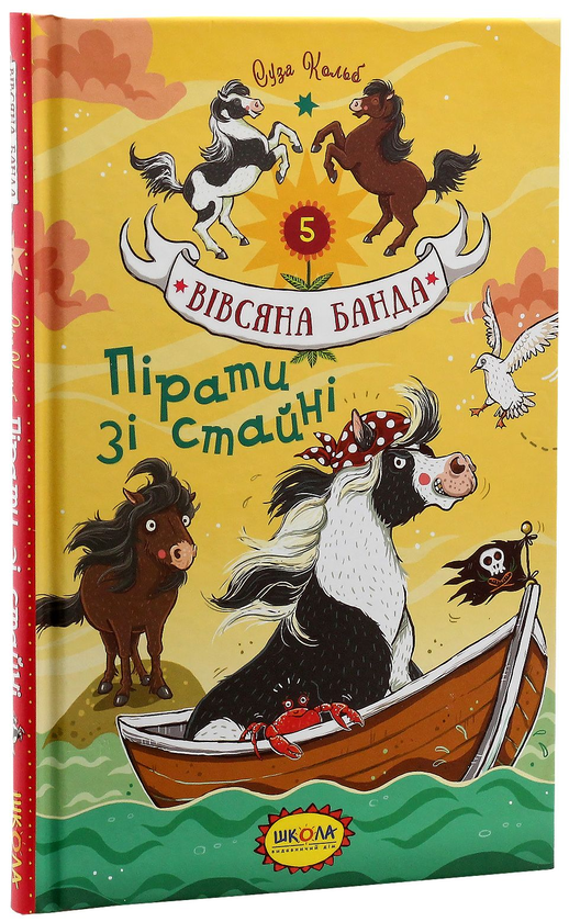 Бумажная книга «Пірати зі стайні», автор Суза Кольб - фото №1