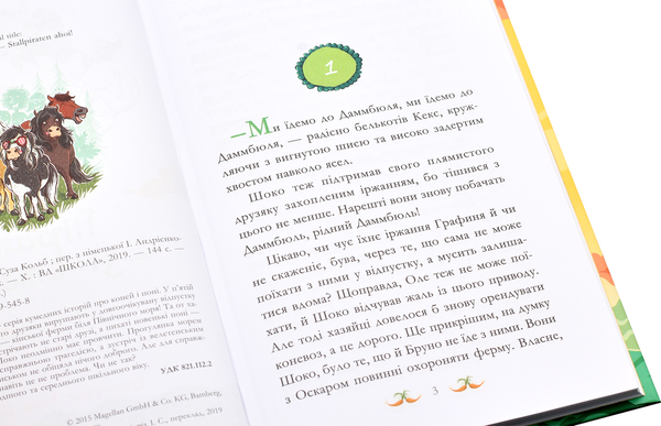 Бумажная книга «Пірати зі стайні», автор Суза Кольб - фото №1