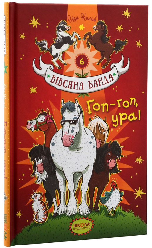 Бумажная книга «Гоп-гоп, ура!», автор Суза Кольб - фото №1