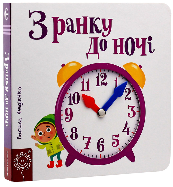 Бумажная книга «З ранку до ночі», автор Василий Федиенко - фото №1