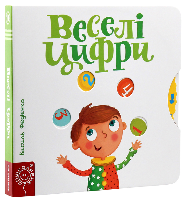 Бумажная книга «Веселі цифри», автор Василий Федиенко - фото №1