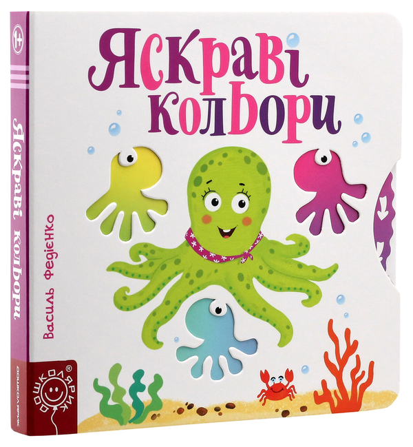 Паперова книга «Яскраві кольори», автор Василь Федієнко - фото №1