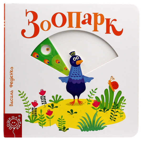 Бумажная книга «Зоопарк», автор Василий Федиенко - фото №1