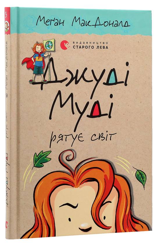 Бумажная книга «Джуді Муді рятує світ. Книжка 3», автор Меган МакДоналд - фото №1