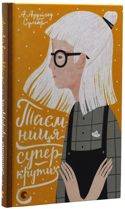 Бумажная книга «А. Аудгільд Сульберґ (комплект із 4 книг)», автор А. Аудгильд Сульберг - фото №1