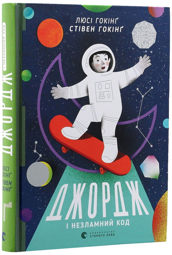 Бумажная книга «Джордж (комплект із 6 книг)», авторов Люси Хокинг, Стивен Хокинг, Кристоф Гальфар - фото №1