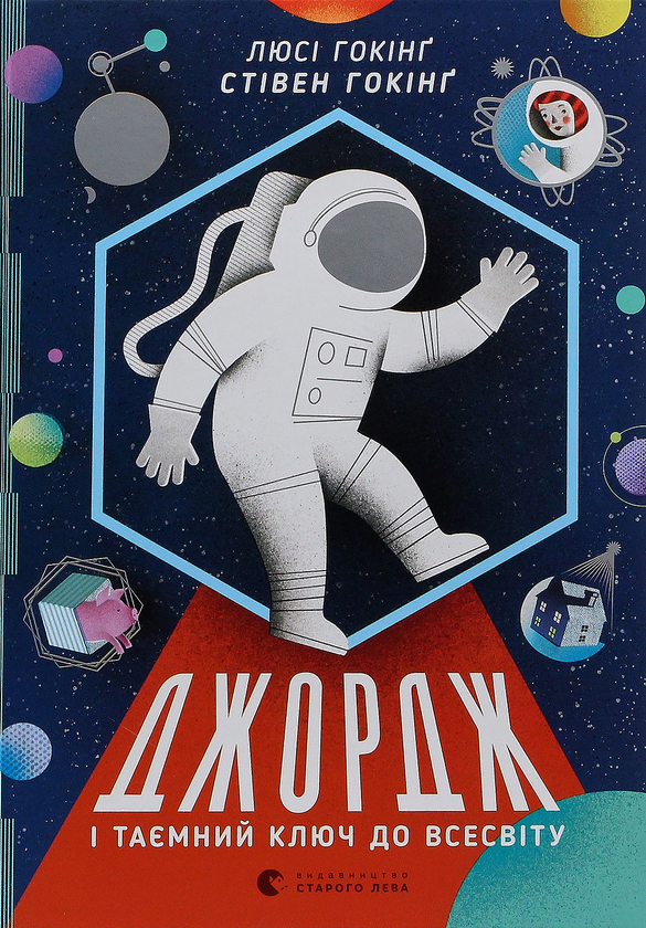 Бумажная книга «Джордж (комплект із 6 книг)», авторов Люси Хокинг, Стивен Хокинг, Кристоф Гальфар - фото №1