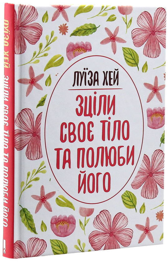 Книга «Зціли своє тіло та полюби його» – Луіза Л. Хей, купити за