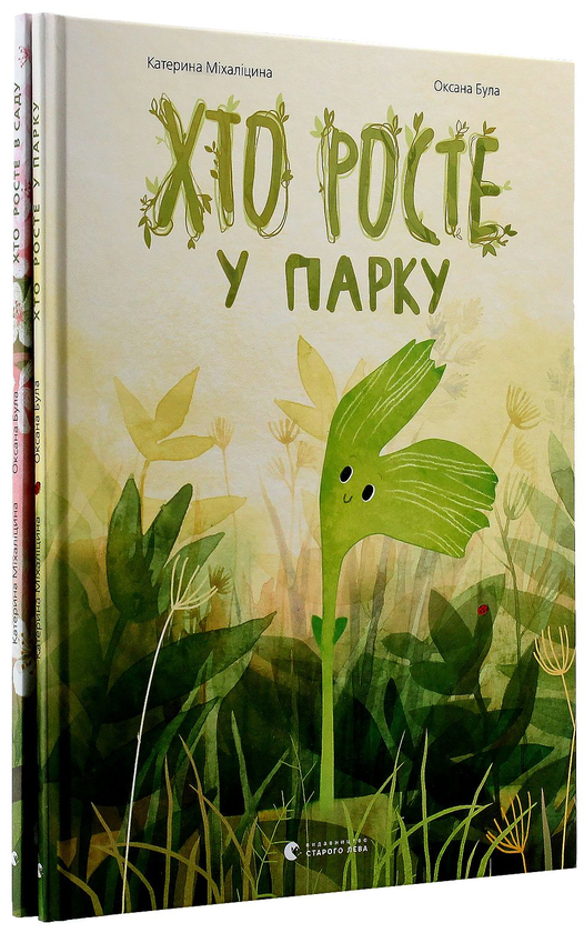 Бумажная книга «Хто росте у парку. Хто росте в саду (комплект із 2 книг)», автор Екатерина Михалицына - фото №1