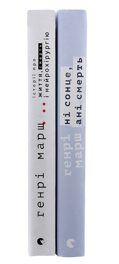 Бумажная книга «Генрі Марш (комплект із 2 книг)», автор Генри Марш - фото №1