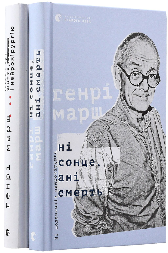 Бумажная книга «Генрі Марш (комплект із 2 книг)», автор Генри Марш - фото №1