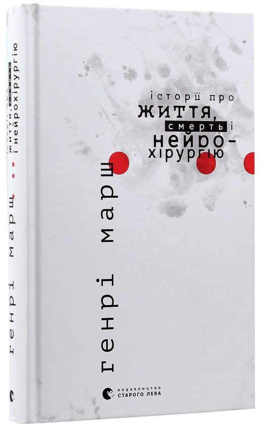 Бумажная книга «Генрі Марш (комплект із 2 книг)», автор Генри Марш - фото №1