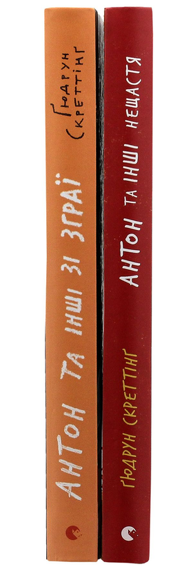 Бумажная книга «Ґюдрун Скреттінґ (комплект із 2 книг)», автор Гюдрун Скреттинг - фото №1