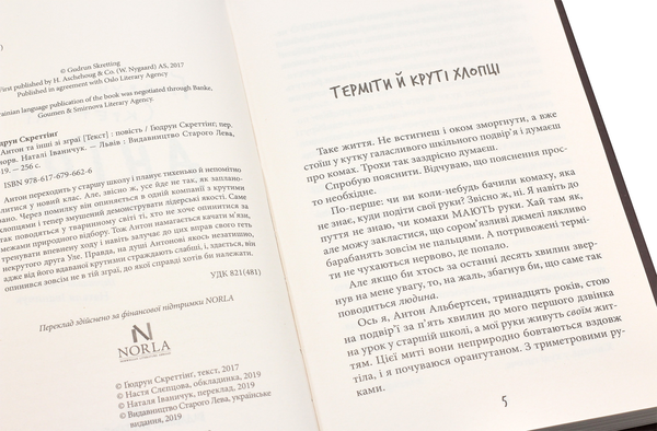 Бумажная книга «Антон та інші зі зграї», автор Гюдрун Скреттинг - фото №1