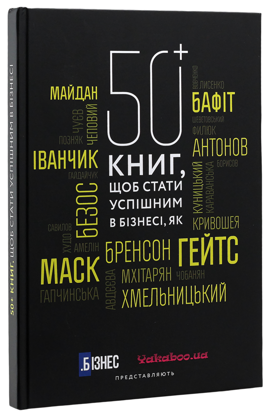 Paper book «50+ книг, щоб стати успішним в бізнесі (+ подарунковий сертифікат на 250 грн)» - фото №1