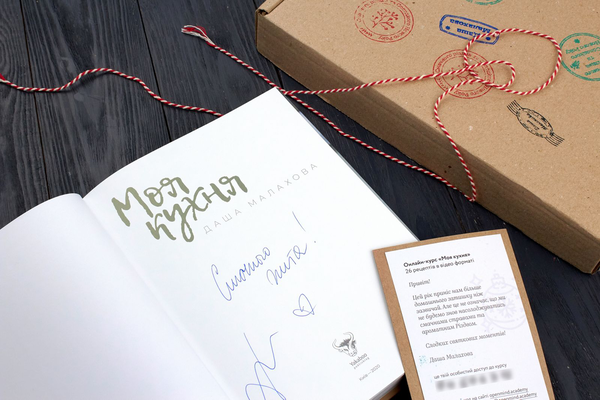 Бумажная книга «Моя кухня. Подарунковий комплект (+ онлайн-курс, листівка і автограф авторки)», автор Даша Малахова - фото №1
