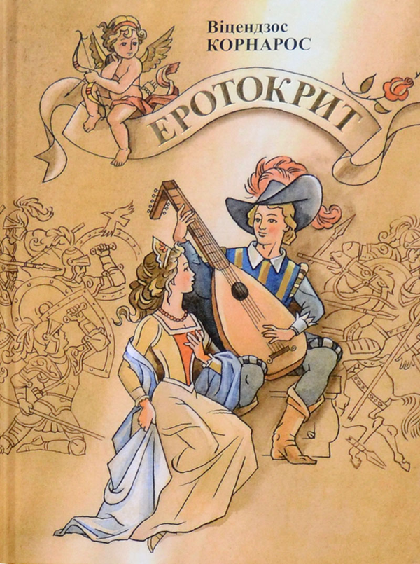 Бумажная книга «Еротокрит», автор Вицендзос Корнарос - фото №1