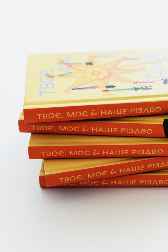 Бумажная книга «Твоє, моє і наше Різдво», авторов Ольга Богомаз, Анна Грувер, Виталий Дуленко, Татьяна Касьян, Юлия Лаба, София Мокий, Кирилл Половинко, Валерий Пузик, Надежда Сухорукова, Мария Титаренко, Кристина Шалак, Юлия Мак, Елена Пшеничная, Сашко Столовый, Анастасия Левкова - фото №1
