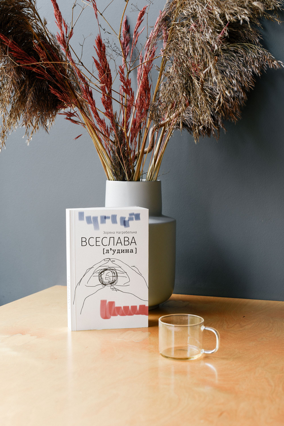 Паперова книга «ВСЕСЛАВА [л‘удина]», автор Зоряна Нагребельна - фото №1
