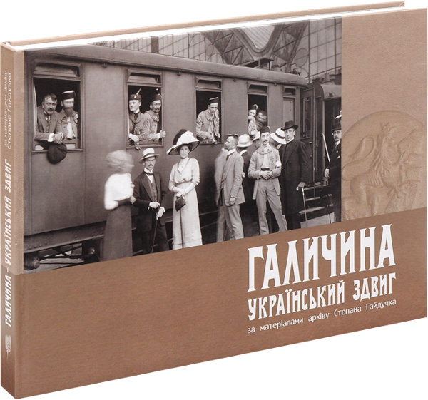 Книга Галичина. Український здвиг за матеріалами архіву...