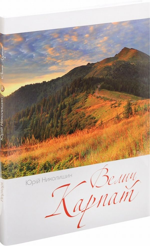 Книга Велич Карпат