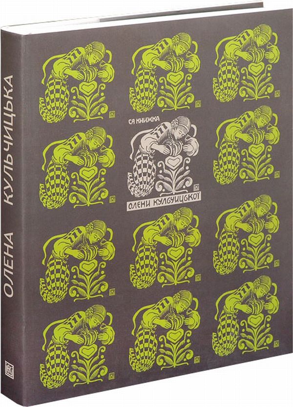 [object Object] «Олена Кульчицька. Графіка. Малярство. Ужиткове мистецтво», автор Олена Кульчицька - фото №1