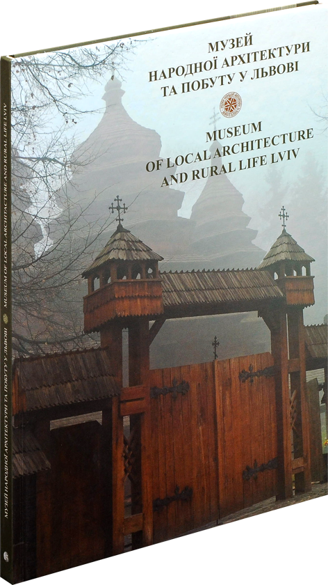Паперова книга «Музей народної архітектури та побуту у Львові / Museum of Local Architecture and Rural Life Lviv», авторів Тамара Андрієвська, Анна Якимович - фото №1