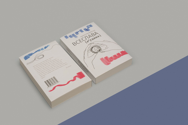 Паперова книга «ВСЕСЛАВА [л‘удина]», автор Зоряна Нагребельна - фото №1