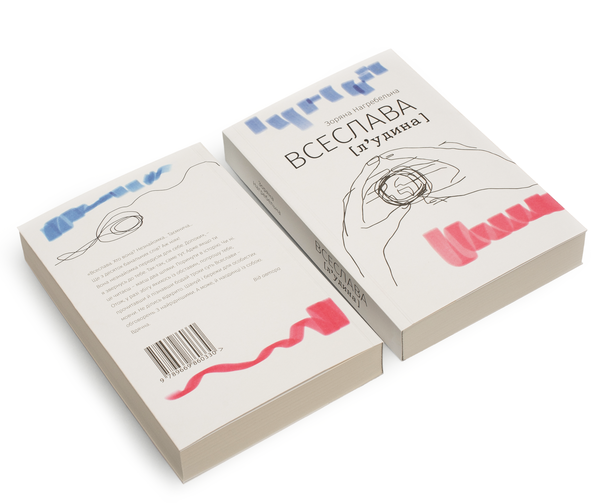 Паперова книга «ВСЕСЛАВА [л‘удина]», автор Зоряна Нагребельна - фото №1